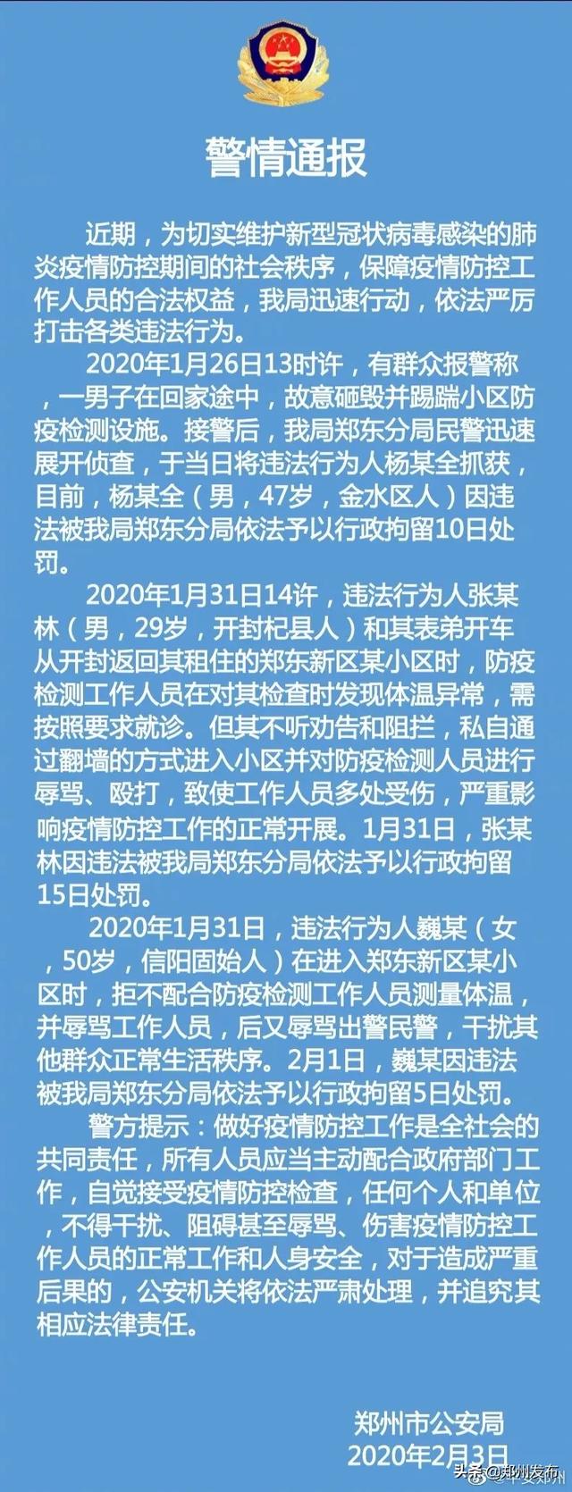 权威发布：郑州警方将严厉打击暴力阻挠防疫工作等以下违法行为-1.jpg