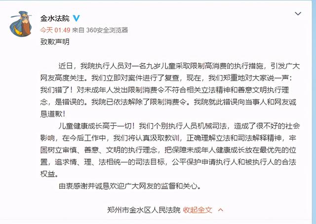 对一名九岁儿童采取限制高消费，郑州金水区法院致歉-1.jpg